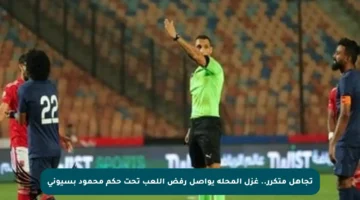 تجاهل متكرر.. غزل المحلة يواصل رفض اللعب تحت حكم محمود بسيوني